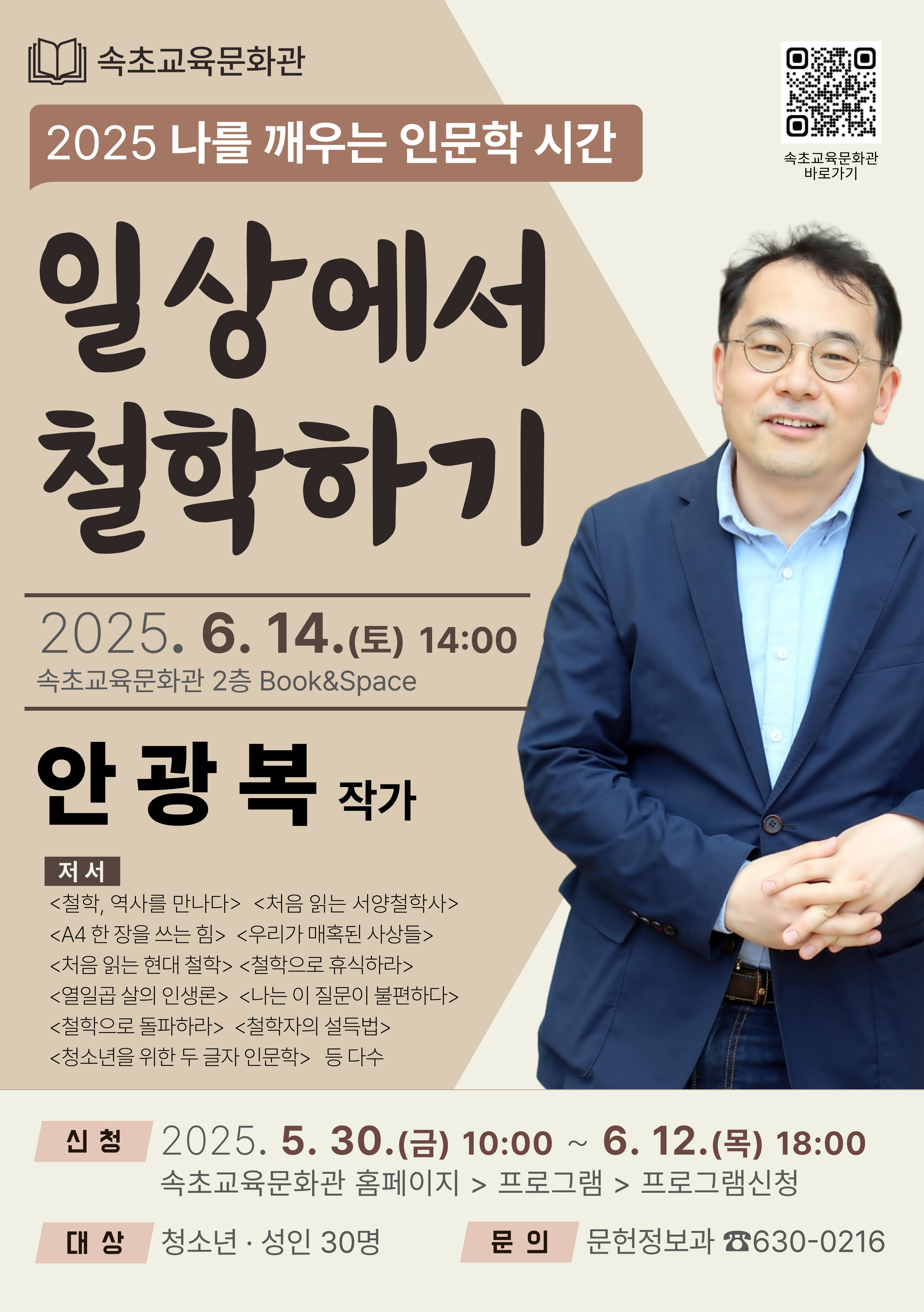 2025 나를 깨우는 인문학 시간 <처음 읽는 서양철학사> 안광복 작가 강연 이미지